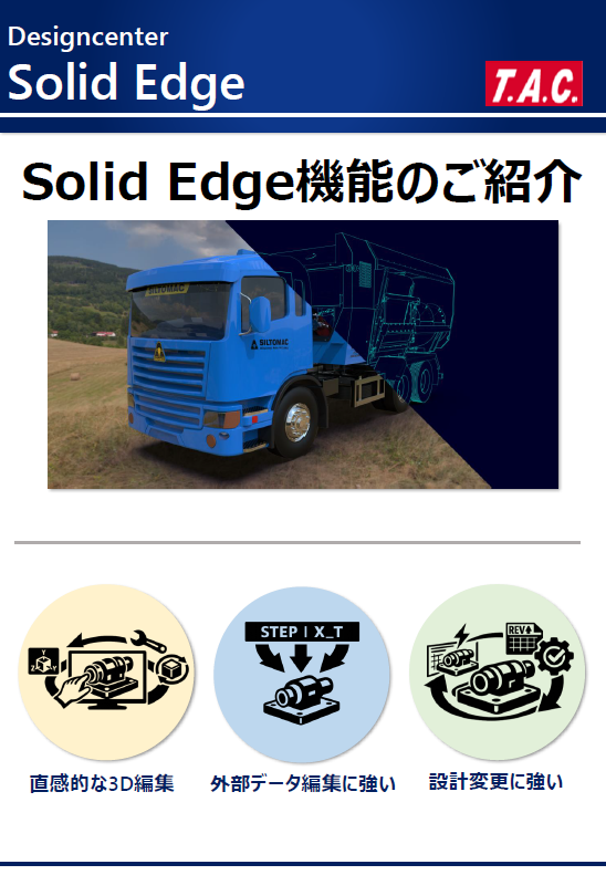Solid Edge 紹介資料