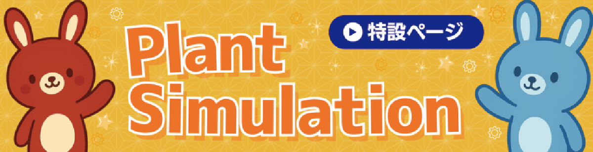 Plant Simulation特設サイト